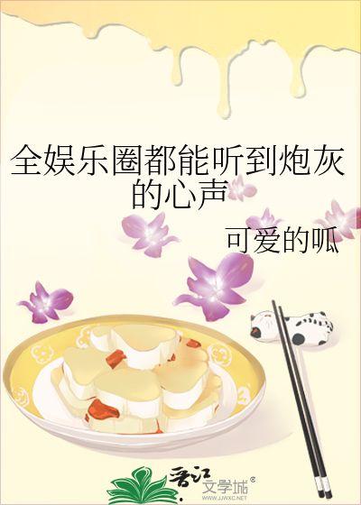 穿书吃瓜爆料娱乐圈小说,吃瓜爆料,解锁明星幕后故事  第2张 穿书吃瓜爆料娱乐圈小说,吃瓜爆料,解锁明星幕后故事  第2张